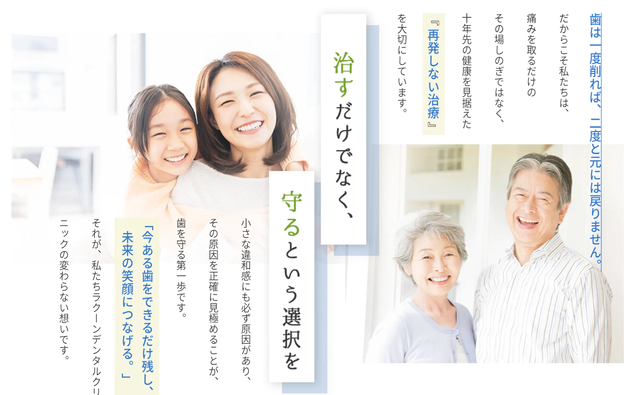 治すだけでなく、守るという選択を