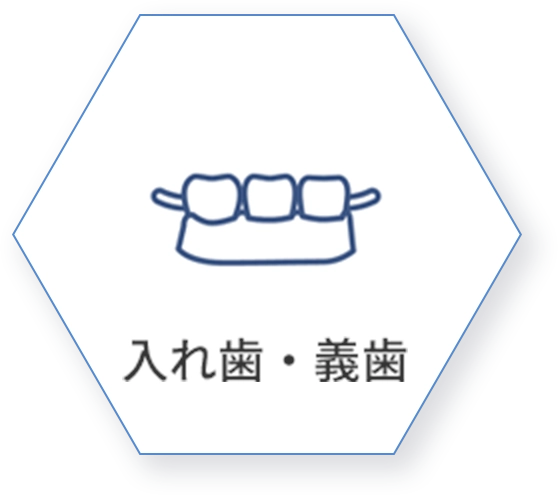入れ歯・義歯