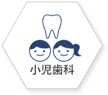 小児歯科