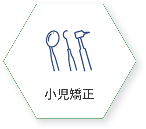 小児矯正