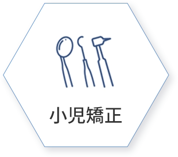 小児矯正
