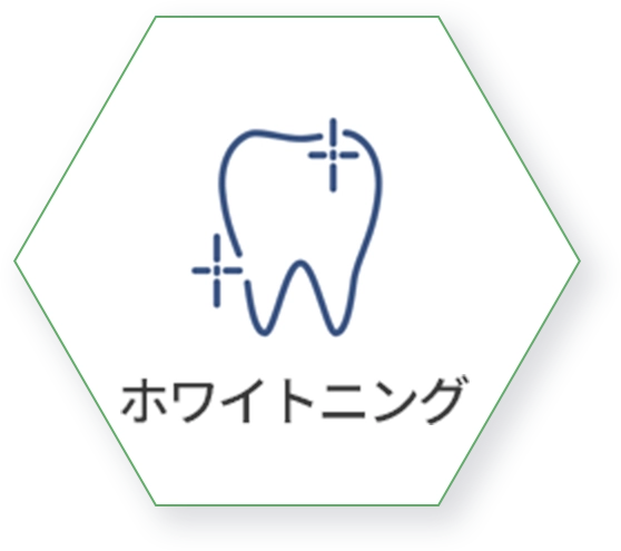 ホワイトニング