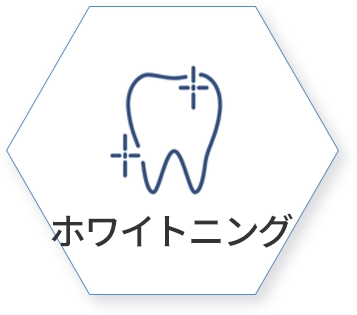 ホワイトニング
