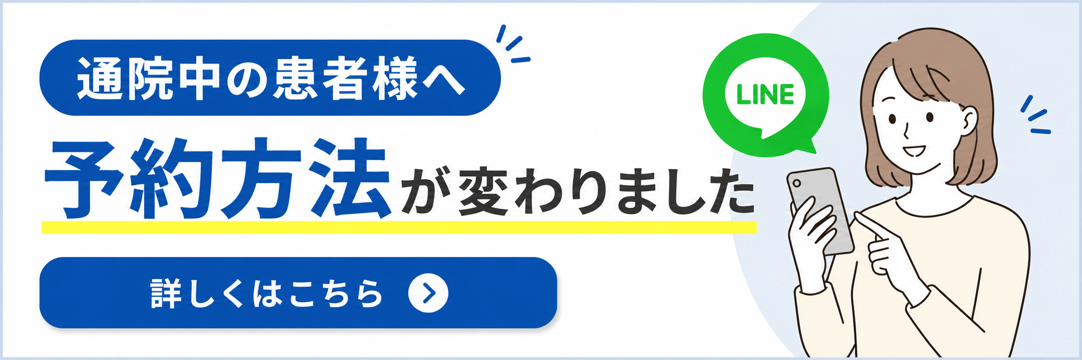 通院中の患者様へ　予約方法が変わりました